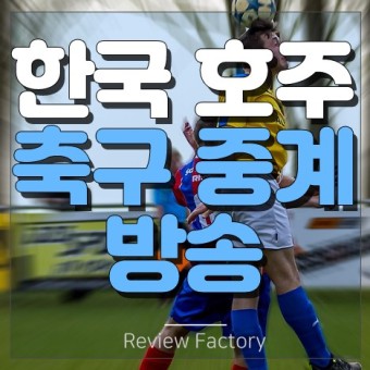 한국 호주 축구 중계방송 인터넷으로 시청하기