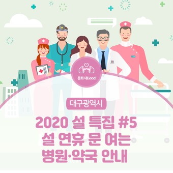 [설 특집 #5] 2020년 설 연휴 문 여는 병원·약국 확인하세요!