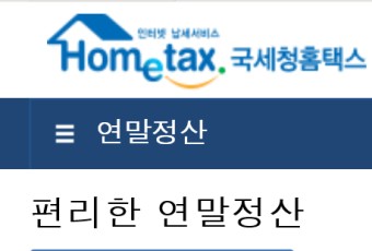 2019년 연말정산 국세청 홈텍스 2분이면 끝!!