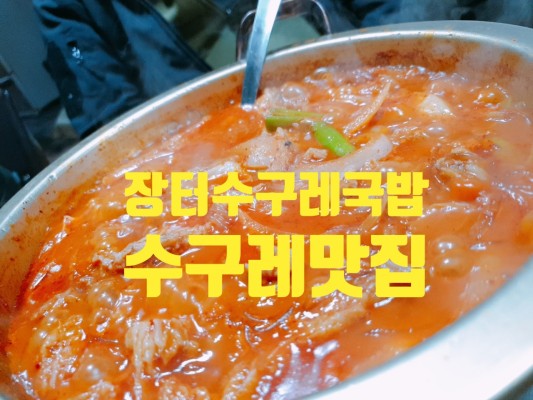 남양주 수구레맛집은  장현 내각리 장터 수구레국밥이 으뜸!!! 수구레볶음 | 블로그