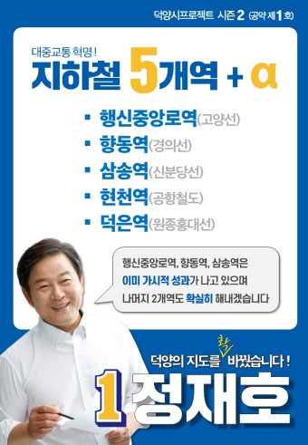 [ 정재호의 대중교통 혁명 1호 공약] '지하철 5개역 + α' 신설