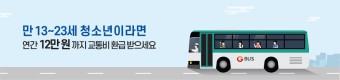 경기도,  ‘청소년 교통비 지원사업’ 만13세~23세 청소년 연간 12만원 한도 교통비 지원