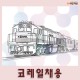 코레일채용 2020년 상반기 NCS 필기 시험 인강 한국철도공사...