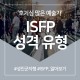 ISFP 성격 유형 ‘호기심 많은 예술가’ 총정리