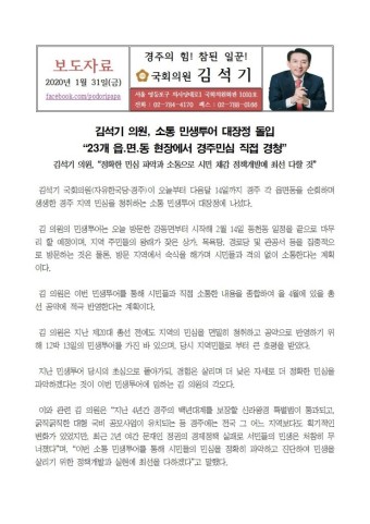 김석기 의원, 소통 민생투어 대장정 돌입 