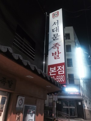 서대문구 맛집 서울 3대 족발 “본가서대문족발 본점” | 블로그