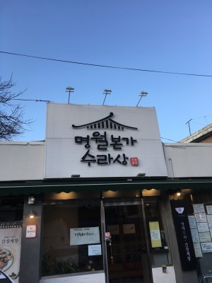 대전간장게장맛집 '명월본가' , 대동맛집 명월본가수라상 (feat. 대전동구맛집) | 블로그