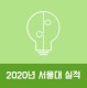<목동수학학원/고수학원> 2020년 서울대 실적(강서고,양정고...