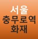 [생활 이야기] 서울 충무로역 에스컬레이터 화재, 무정차 통과...