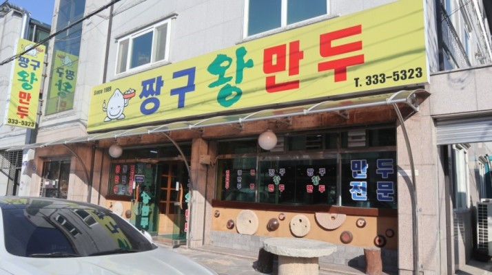 김해만두맛집-짱구왕만두 | 블로그