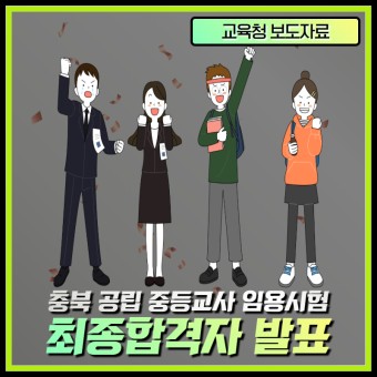 충북 공립 중등교사 임용시험 최종합격자 269명 발표