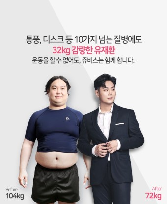신동 30kg 감량 다이어트 방법 공개, feat. 쥬비스 다이어트 방법 (유재환 32kg)