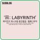 [중간점검][여자친구] '回:LABYRINTH' 발매 2주차