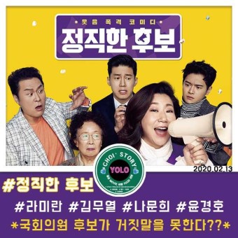 라미란, 김무열 주연의 코미디 영화 < 정직한 후보 > 리뷰~ 쿠키영상  X, 스포 X