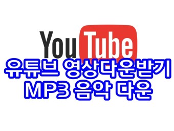 유튜브 동영상 음악  mp3 음원  다운로드 하기