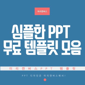 [PPT 디자인] 심플한 ppt 무료 템플릿 모음