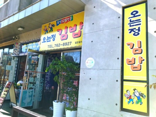 [제주 서귀포 오는정김밥]::그냥가서 사먹을수 있는 김밥이라 생각하면 평생 못먹는 김밥::오는정김밥을 먹을수 있는 방법?? | 블로그