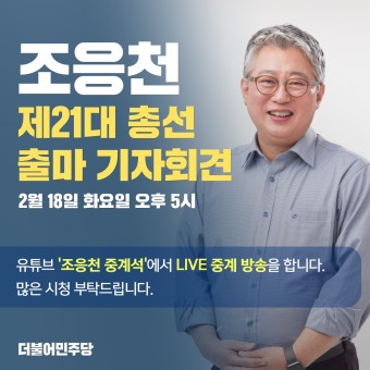 조응천, 남양주(갑) 국회의원 선거 '출마 기자회견'을 합니다.