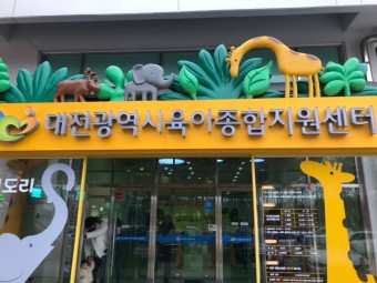 대전광역시 육아종합지원센터 도리도리정원 아이랑 갈망한 곳 #실내놀이공간 #키즈카페