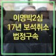 이명박 2심서 징역 17