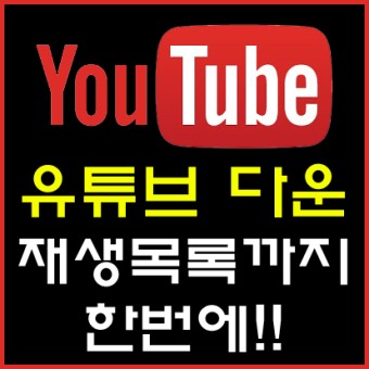[유튜브 동영상 다운받는법] 재생목록까지 : 4K Video Downloader