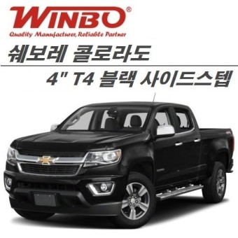 ▶WINBO KOREA 윈보코리아◀ 쉐보레 콜로라도 4인치 T4 블랙 사이드스텝 (WINBO 정품) 제품 안내 20190604