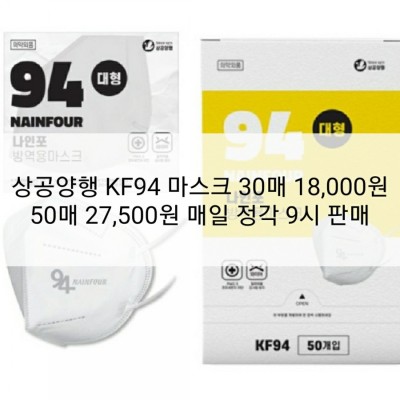상공양행 KF94 마스크 30매 18,000원 / 50매 27,500원 매일 정각 9시 판매 | 블로그