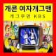 개콘 여자개그맨 개그우먼 KBS