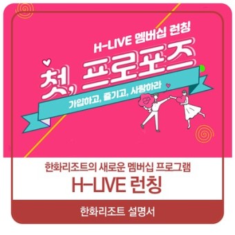 한화리조트의 새로운 멤버십 프로그램, H-LIVE가 시작됩니다!(feat. 런칭 이벤트)