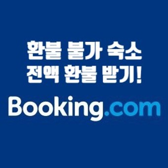 부킹닷컴 환불불가 호텔 무료로 취소하기 ( 빠르게 환불받는 꿀팁 공개 )