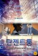 '탄젠트 룸' 메인 예고편 - Tangent Room,2017 (한글 자막)