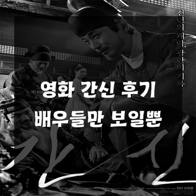 영화 간신 결말 , 후기 배우들의 연기들만 보일뿐 | 블로그