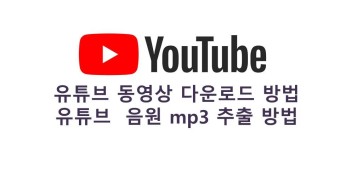 유튜브 동영상 다운로드하는 방법과  유튜브 mp3 음원 추출 방법