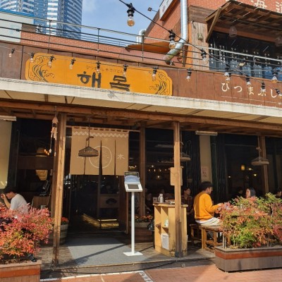 부산 여행 해운대 장어돈부리 히츠마부시 맛집 해목 | 블로그