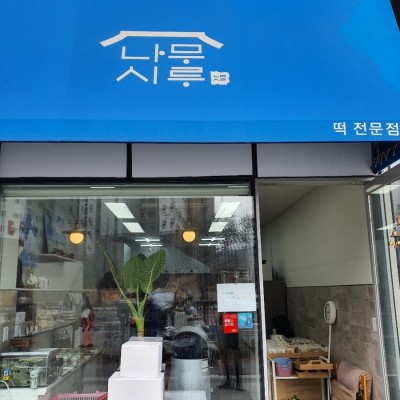 [하남] 매장 내 자체방앗간에서 만든 백설기 떡집 #나무시루 답례떡 맞춘 후기 | 블로그