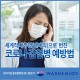 'WHO 팬데믹 선언' 코로나감염병 예방법은??