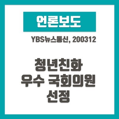 [YBS뉴스통신] 청년친화 우수국회의원 선정 | 블로그