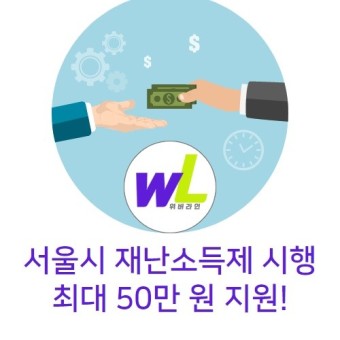 코로나19 경제위기, 서울시 재난소득제 시행 최대 50만 원 지원