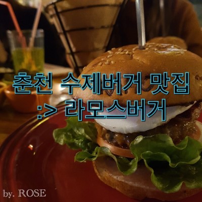 춘천 수제버거 맛집, 라모스버거 /[춘천맛집/공지천맛집/맛집추천/수제버거맛집] | 블로그