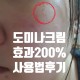 도미나크림 후기~ 효과 200% 사용법!