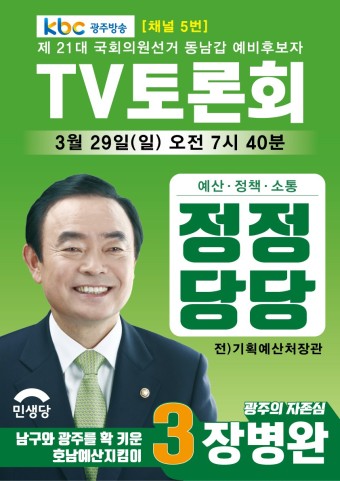 [2020.03.27] KBC광주방송 21대 총선 후보자 토론회 녹화