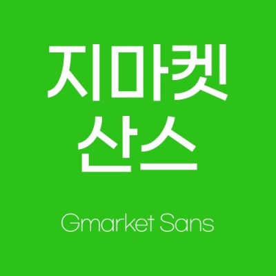 상업용무료폰트 #4 지마켓 산스체(Gmarket Sans) | 블로그