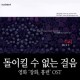 피아노 배우기: 돌이킬 수 없는 걸음(영화 '장화, 홍련' OST)