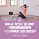 <국민체육진흥공단 ‘국민체력 100’ 운동 동영상 가이드>