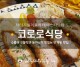 인계동 일본경양식 맛집 수플레 오믈렛과 돈까스가 맛있는 수원...