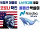 나스닥고래 등장 vs 트