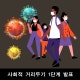 오늘 사회적거리두기