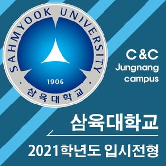 2021학년도 삼육대학교 입시전형 가이드 with 씨앤씨미술학원 중랑캠퍼스