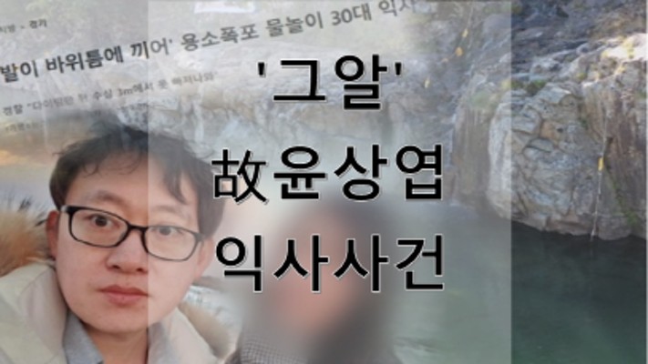 '그알' 故윤상엽 익사사고 보험사기? | 블로그