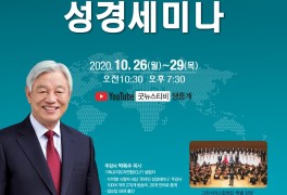 온라인 예배의 모델, ‘박옥수 목사 성경세미나’…26일부터...